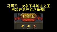 十常侍原声大碟，今晚冲击30连胜！#三国杀
