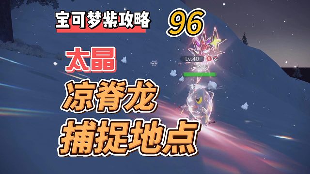 宝可梦紫攻略第96集，太晶凉脊龙，捕捉地点
