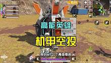 高能英雄：选择机甲战士，收集系统空投，轻松吃鸡了 #高能英雄