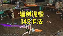 #明日之后赚金计划 #明日之后 #明日之后辐射诡楼 明日之后辐射诡楼145层卡怪。