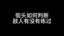 #拳击 #格斗 #搏击阿k 街头如何判断你的敌人有没有练过，知己知彼，放能百战不殆