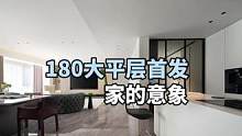 本套180#大平层.设计首发【家的意象】家的意象反映了亲密、孤独、热情的意象。我们在家宅之中，家宅在