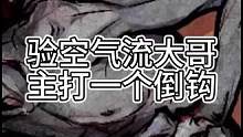 验空气流大哥，主打一个死里钩（中）#狼人杀 #石像鬼守墓人