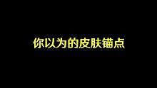 王者策划：背景故事里也是可以加锚点的 #时之奇旅新皮肤 