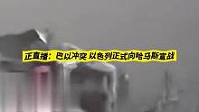 加沙地带遭遇数千炸弹轰击，巴以冲突经历“血腥一天”！#巴以冲突
