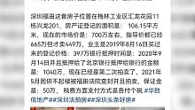 深圳福田的一套房子，市场近千万的房子，现在标价571拍卖，业主经历了什么！