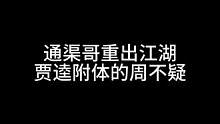 通渠哥重出江湖，贾逵附体的周不疑#三国杀移动版 #三国杀 #三国