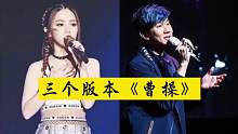 三个不同版本的（曹操）你更喜欢哪个？#音乐分享 #好歌推荐 #音乐 #神级现场 #流行音乐