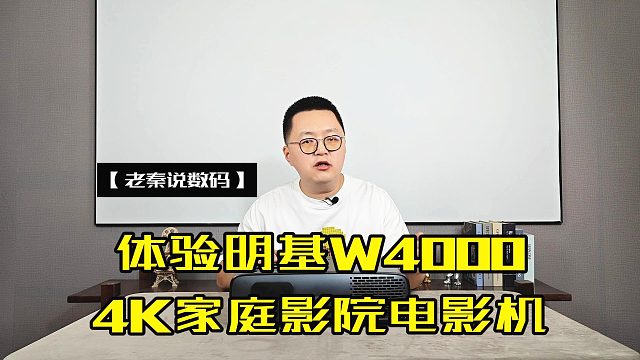 【老秦说数码】体验明基W4000 4K家庭影院电影机