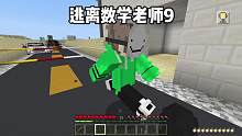 我的世界：逃离数学老师9  环球旅行被老师拦截 #我的世界