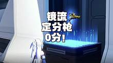定分枪居然给镜流打0分#崩坏星穹铁道 #冬梦激醒 #镜流