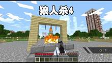 我的世界：狼人杀4狼人暴露竟然是... 我的世界：狼人杀4狼人暴露竟然是...#我的世界