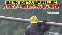 国企向小女孩个人账户转账近6亿，涉事国企：组建联合工作组详细核查。#社会新闻