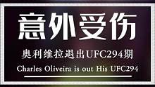 突发状况！奥利维拉因伤退赛，UFC294头条被迫更换！#ufc294 #ufc #搏击
