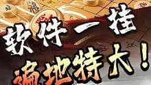 王天一PK象棋强软，在线厮杀！#jj象棋 #象棋