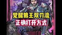 觉醒狼王，双刀的真正玩法！#狼人杀 #游戏