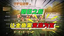 明日之后让金鱼果变废为宝！#明日之后赏金猎人 #明日之后第五季 #明日之后 #明日之后赚金计划