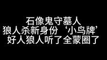板子：石像鬼守墓人。新身份小鸟牌 碾压全场 帅气登场#狼人杀 #神秘狗
