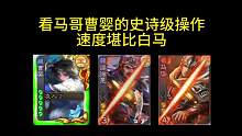 看马哥斗王之王的史诗级操作！#三国杀