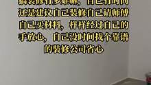 欢迎参观#专业的事交给专业的人来做更靠谱 #如何选择适合自己的房屋装修风格 #装修施工现场视频 #同