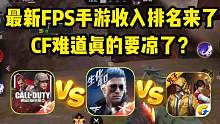 CF难道真的要凉凉了吗？用数据说话！最新FPS手游收入排名来了！#手游cf #codm