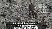 巴以新一轮冲突已致双方近2300人死亡，加沙地带超26万巴勒斯坦人流离失所！一男子抱着生死未知的女孩