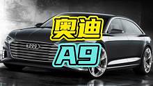 奥迪A9即将上市，来看看它的黑科技有多牛！#奥迪 #奥迪A9 #黑科技