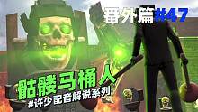 同人系列《骷髅马桶人47》：这个家伙居然能召唤亡灵大军 #游戏解说 #ACG配音 #监控人vs马桶人