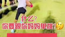 小朋友和妈妈1对1～爸爸表示，你还是太年轻#橄榄球 #美式橄榄球 #妈妈的战斗力 #为母则刚 #1v
