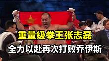 重量级拳王张志磊，全力以赴再次打败乔伊斯。#格斗 #拳击 #体育 #热点 #正能量 #拳击比赛 #k