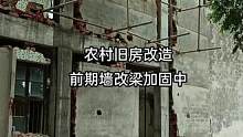 农村旧房改造翻新，设计加固
#农村自建别墅 #老旧小区改造 #老屋改造 #改造前vs改造后 #施工现