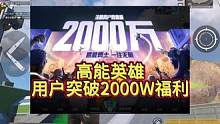 《高能英雄》注册用户达到2000万，登录游戏领取多多福利哈
