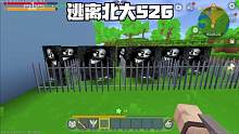 迷你世界：逃离北大526准备了一堆鬼脸，还是没有抓住他 #迷你世界