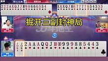 掘开封神牌局大合集，兵器谱第一果然名不虚传！#JJ斗地主