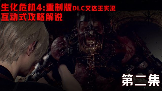《生化危机4：重制版 艾达王DLC逆命殊途》第二集