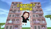 蜜糖迷你世界：上学又迟到了？粗切罚站！ #迷你世界 #迷你世界蜜糖 #蜜糖的游戏日常 #搞笑