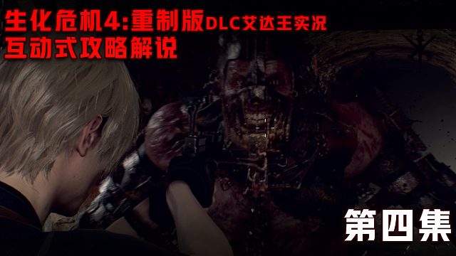 《生化危机4：重制版 艾达王DLC逆命殊途》第四集