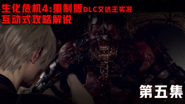 《生化危机4：重制版 艾达王DLC逆命殊途》第五集