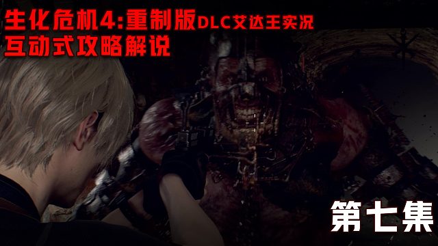 《生化危机4：重制版 艾达王DLC逆命殊途》第七集
