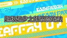 超级起步之献祭流跑法#蛋仔派对 #游戏日常 #eggy爱挤 #蛋仔派对高能操作