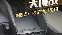 猜车大挑战！关键词：内饰特别简陋#猜车 #懂车帝抢先试驾