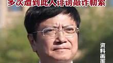 “网红校长”郑强回应“出轨包养情妇”传闻：多次遭到此人诽谤敲诈勒索。#郑强教授