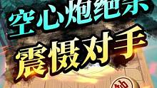 祭出空心炮，绝杀对手！#jj象棋 #象棋