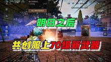 明日共创服上新70级武器了！#明日之后赏金猎人 #明日之后第五季 #明日之后 #明日之后赚金计划