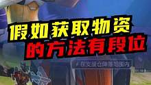 你还知道哪些获取物资的方式呢？#高能英雄 #高能英雄上线 #游戏风向标