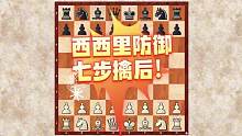 西西里防御开局陷阱之七步擒后！