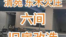 清苑 臧庄村 六间房#热点 #旧房改造 #农村自建房 #现场直击
