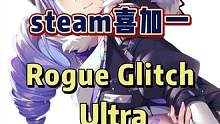 steam喜加一故障流氓#游戏 #我的游戏日常 #steam喜加一 #游戏推荐
