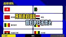 #实况足球手游 #易球成名计划 #实况足球 #足球游戏 开局选这只球队，踢的小日子挠头