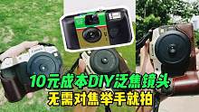 10元成本DIY泛焦镜头 | 一次性胶片相机  #单反相机 #摄影器材 #取景器里的世界